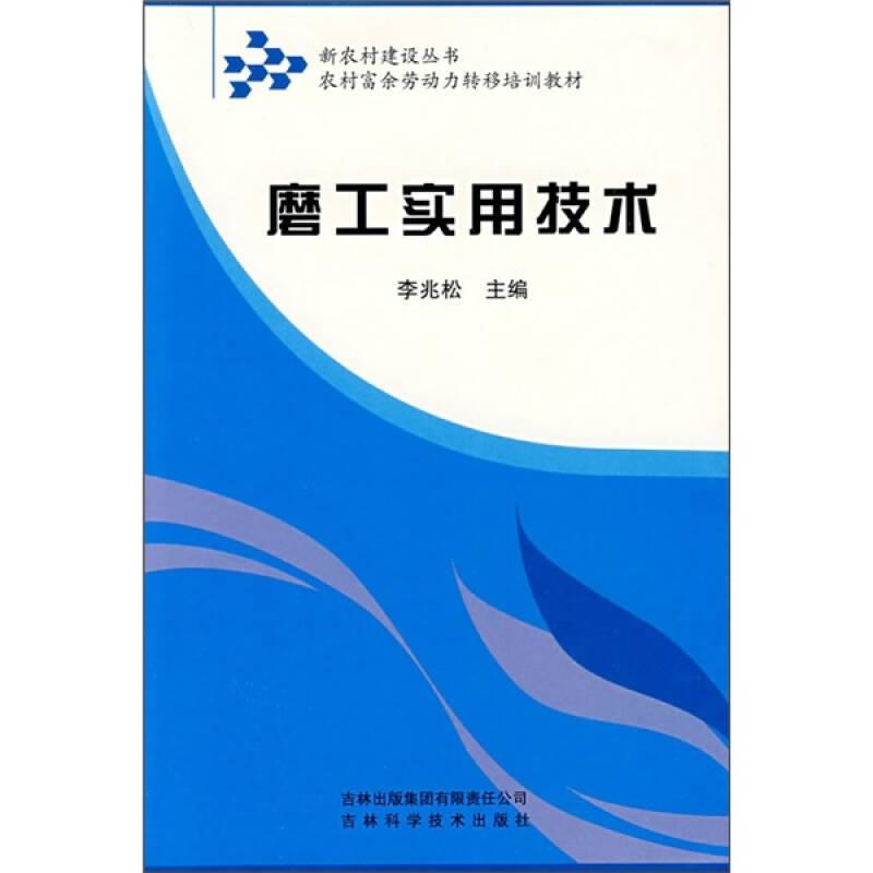 新農(nóng)村建設(shè)叢書.農(nóng)村富余勞動力轉(zhuǎn)移培訓(xùn)教材：磨工實(shí)用技術(shù)
