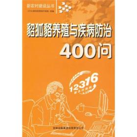 貂狐貉养殖与疾病防治400问