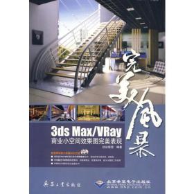 完美风暴3ds max/Vray商业小空间效果图完美表现(2DVD)