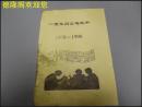 一重集团公司五中 二十年校庆纪念册 1978-1998