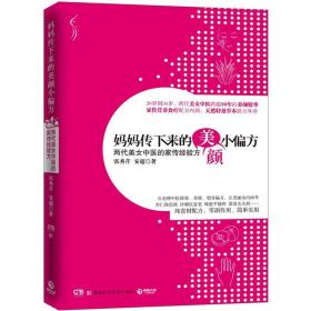 正版包邮-微残95品-妈妈传下来的美颜小偏方:两袋美女中医的家传经验方FC9787535771162湖南科学技术出版社张秀琴 安超