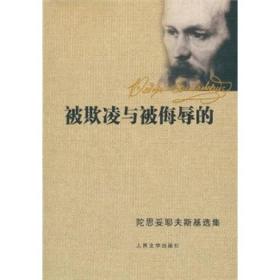 正版-ZR陀思妥耶夫斯基选集-被欺凌与被侮辱的ZB9787020015191人民文学陀思妥耶夫斯基