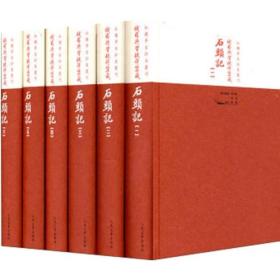 俄罗斯圣彼得堡藏石头记 全6册  红楼梦古抄本丛刊  精装 曹雪芹 红楼梦芹溪芹圃俄罗斯科学院东方学研究所圣彼