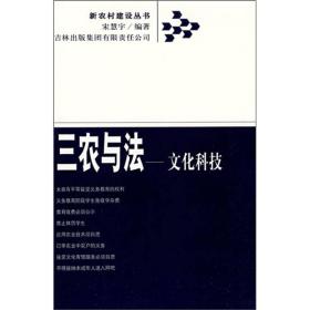 新农村建设丛书.三农与法：文化科技