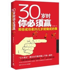 30岁时你必须赢：那些成功者20几岁就做成的事