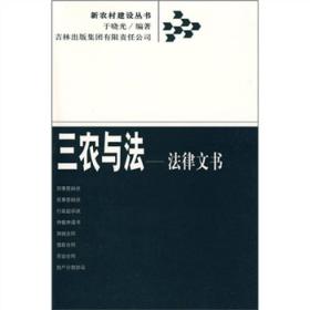 新农村建设丛书.三农与法：法律文书