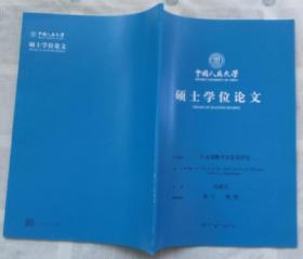 中国人民大学硕士学位论文 行业报数字化变革研究