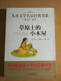 曹文轩推荐儿童文学经典书系：《草原上的小木屋》（2015年一版1印）