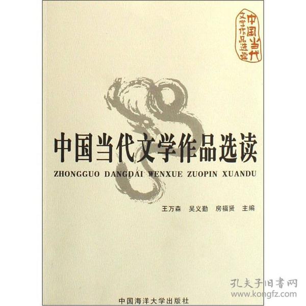 中国当代文学作品选读