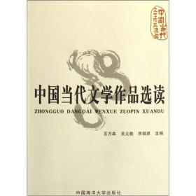 中国当代文学作品选读