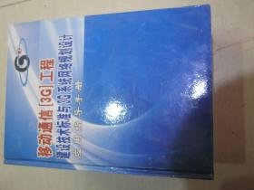 移动通信3G工程建设技术标准与3G系统网络规划设计应用指导手册