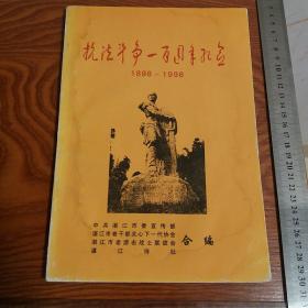 湛江老战士抗法斗争一百周年纪念绝版 广州湾，吴邦泽，李忠钰，吴川抗法，陈敬伍，法日侵略广州湾，戊戍抗法，南柳抗法等