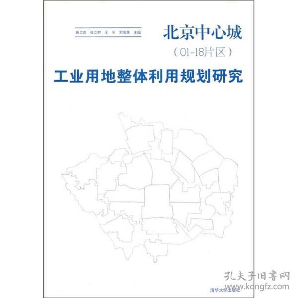 北京中心城（01-18片区）：工业用地整体利用规划研究