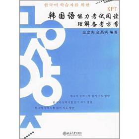 KPT韩国语能力考试阅读理解备考方案