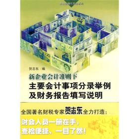 新企业会计准则下主要会计事项分录举例及财务报告填写说明