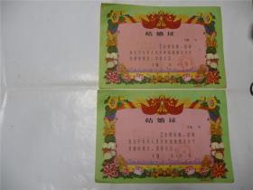 结婚证   1973年一对  反面有宣传词  （38cm x26cm）