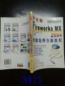 中文版FireworksMX2004图像处理全新教程