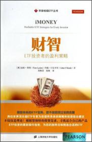 华泰柏瑞ETF丛书:财智·ETF投资者的盈利策略：IMoney Profitable ETF Strategies for Every Investor