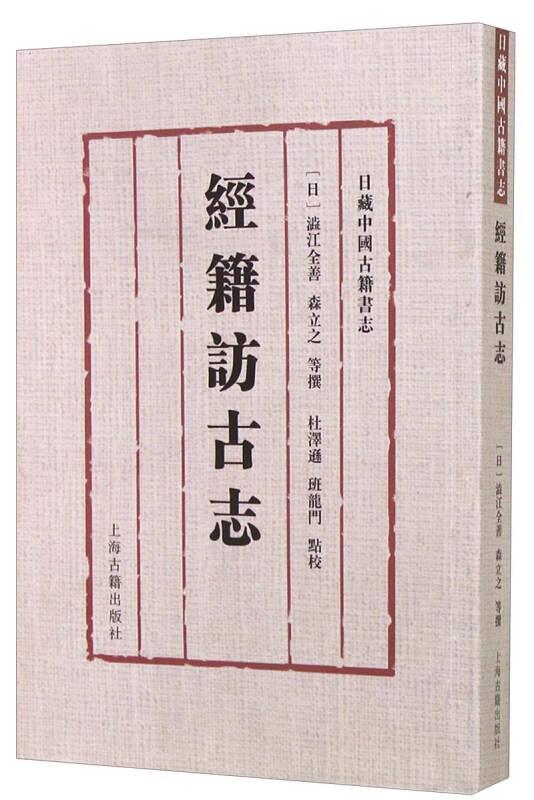 经籍访古志