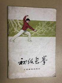 初级长拳