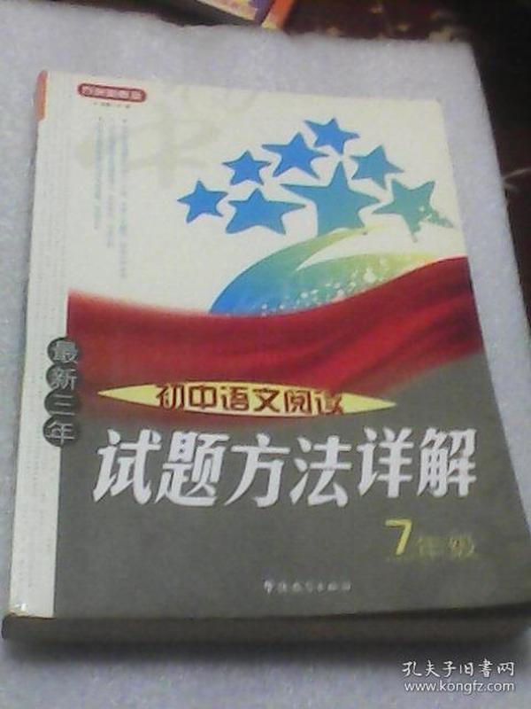 方洲新概念·最新三年初中语文阅读试题方法详解：7年级