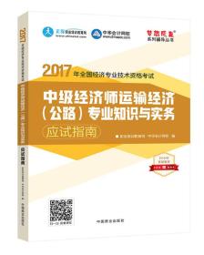 中级经济师2017教材 中级经济师运输经济（公路）专业知识与实务应试指南 梦想成真 中华会计网校