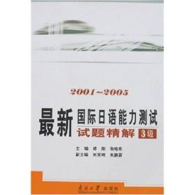 最新国际日语能力测试试题精解（3级）（2001-2005） 