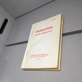 中国当代文学讲义   （ 全5册）  自制穿钉合订本 共5本 品相还可以 内有笔迹 特价处理