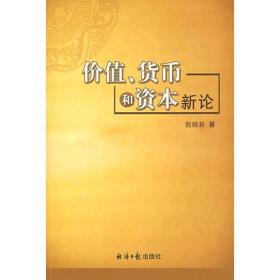 价值、货币和资本新论