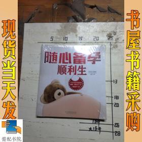 随心备孕顺利生（汉竹）