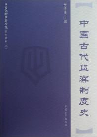 中国纪检监察学院系列教材（2）：中国古代监察制度史