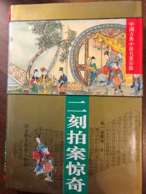 二刻拍案惊奇·中国古典小说名著百部·插图本·硬精装