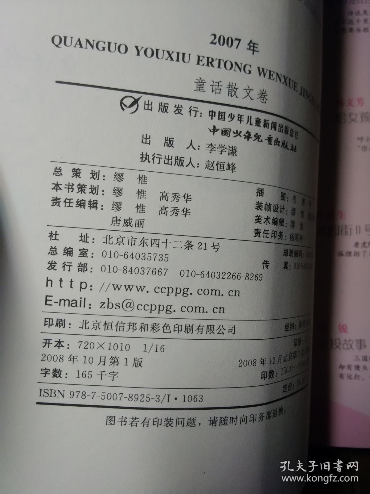 2007年全国优秀儿童文学精选集.童话散文卷:美绘版