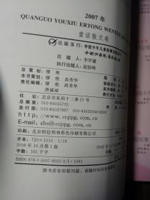 2007年全国优秀儿童文学精选集.童话散文卷:美绘版