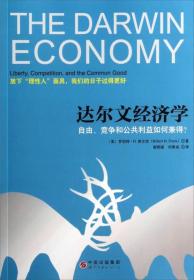 达尔文经济学：自由、竞争和公共利益如何兼得？