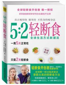 5:2轻断食：真正瘦得快 能坚持 不伤身的减肥法