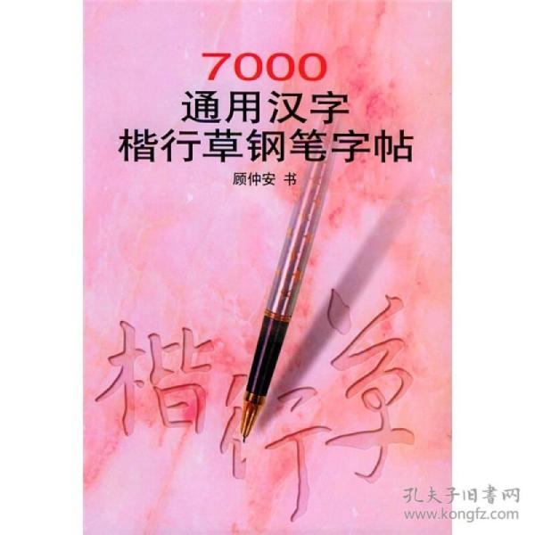 7000通用汉字楷行草钢笔字帖