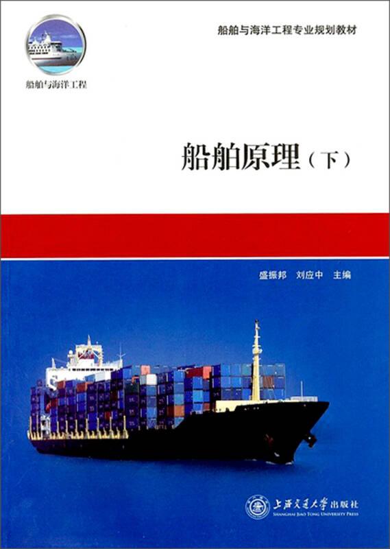 船舶原理 盛振邦,劉應中 上海交通大學出版社