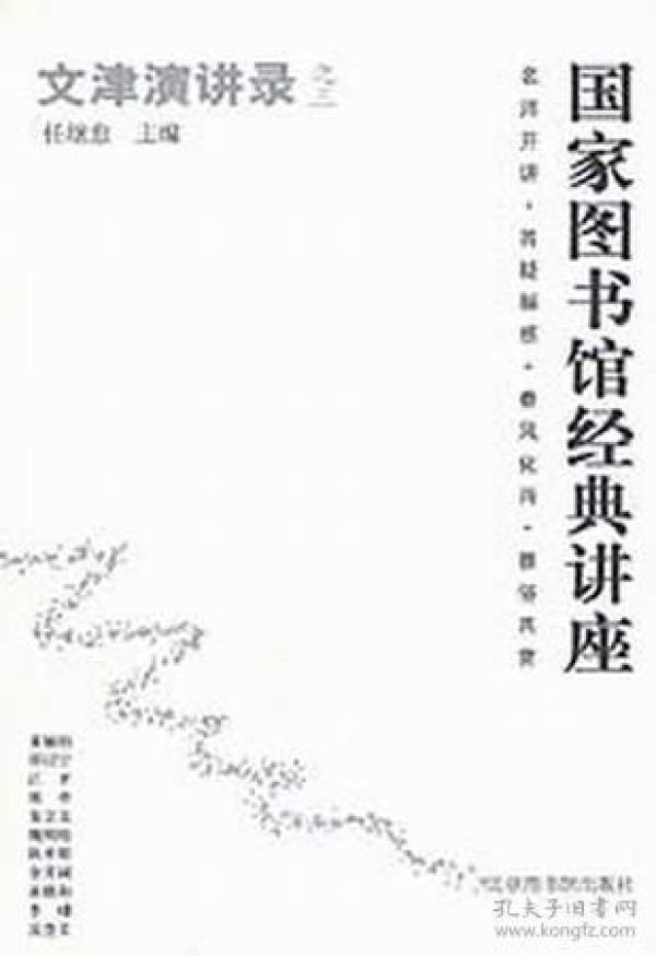 文津演讲录之3:国家图书馆经典讲座