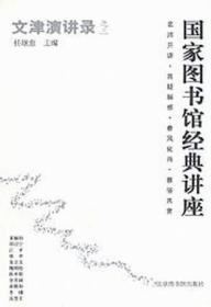 文津演讲录之3:国家图书馆经典讲座