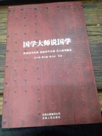 国学大师说国学 近新品