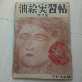 昭和27年八开本活页画册《油画学习帖第三卷》