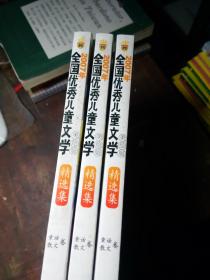 2007年全国优秀儿童文学精选集.童话散文卷:美绘版