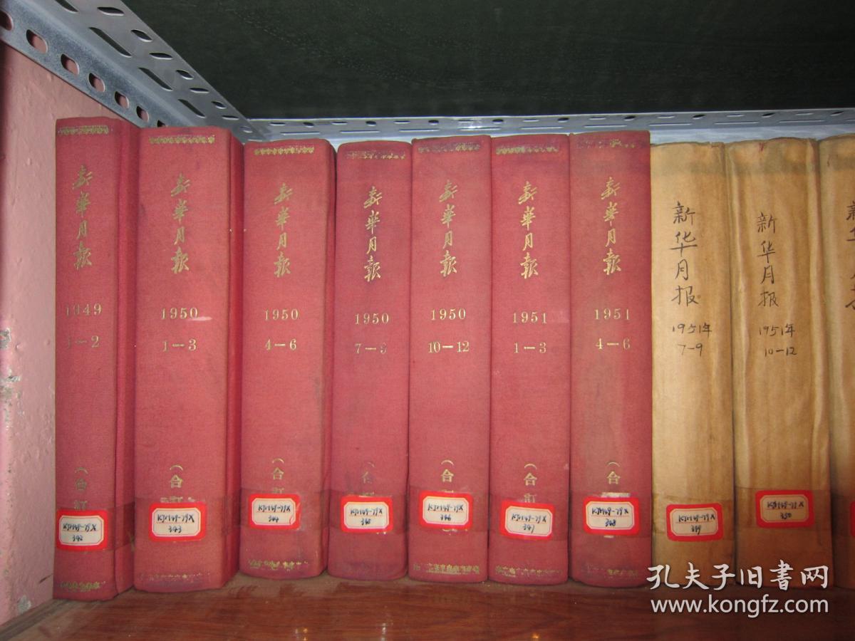 新华月报、新华半月刊1949年含创刊号、50、51、52、53、54、55、56、57、72、73、75、76、78、79年整售。中华人民共和国开国纪念、新中国诞生、庆祝中央人民政府成立、中苏友好协会总会成立、第一届政协会议。解放大西北、宁夏、迪化、解放大西南、云南广州桂林厦门贵阳衡阳、涠洲岛，海南岛、舟山群岛全面解放，开国一周年，第一届全国卫生医药展览会，北京解放一周年，记者钟谷千在陆丰前线牺牲