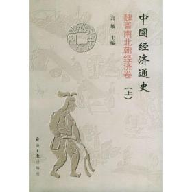 中国经济通史：清代经济卷（上中下）（全三册）