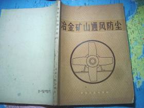 冶金矿山通风防尘