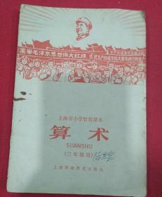 1967年（算数）三年级用  上海市小学暂用课本  毛主席彩色像一张