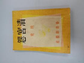 1957年香港剧艺社  《清宫怨》