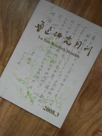 鲁迅研究月刊 （2008年第3期）