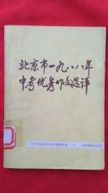 北京市一九八八年中考优秀作文选评  正版